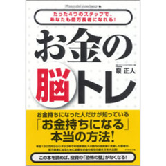 お金の脳トレ　たった４つのステップで、あなたも億万長者になれる！