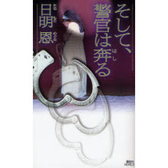 そして、警官は奔る