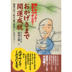 おかげさまで開運成就　開運の山寺“秩父大師の和尚さん”の真言パワー　願いが叶った！幸運をつかんだ！