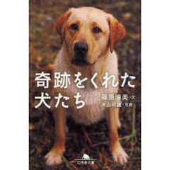 奇跡をくれた犬たち