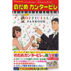ＴＶ　ＡＮＩＭＡＴＩＯＮのだめカンタービレＯＦＦＩＣＩＡＬ　ＦＡＮＢＯＯＫ