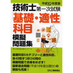 技術士第一次試験「基礎・適性」科目模擬問題集　平成１９年度版