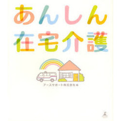 あんしん在宅介護