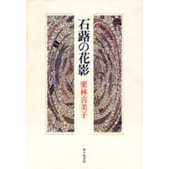 歌集　石蕗の花影