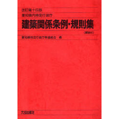 愛知県内特定行政庁建築関係条例・規則集　解説付　改訂第１４版