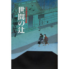 世間の辻