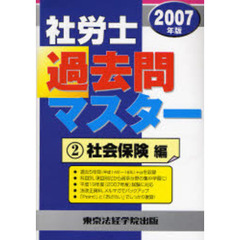 社労士過去問マスター　２００７年版２　社会保険編