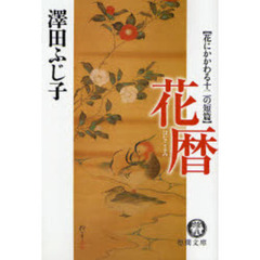 花暦　花にかかわる十二の短篇