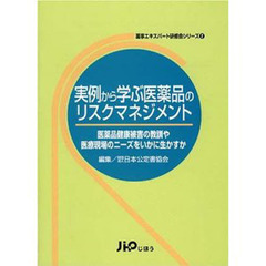 実例から学ぶ医薬品のリスクマネジメント
