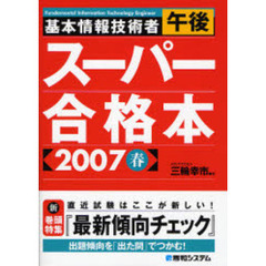 基本情報技術者午後スーパー合格本　２００７春