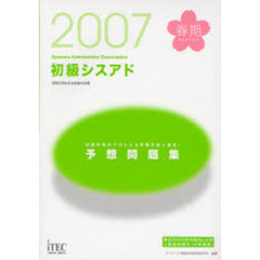 初級シスアド予想問題集　２００７春
