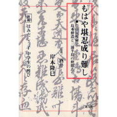 もはや堪忍成り難し　自由民権秘史　島本仲道と三浦半島の仲間たち