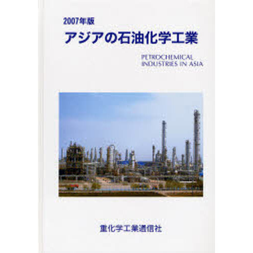 アジアの石油化学工業 ２００７年版 通販｜セブンネットショッピング