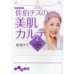 佐伯チズの美肌カルテ　１　ニキビ・吹き出物・毛穴