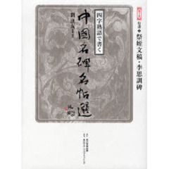 四字熟語で書く中国名碑名帖選　第１０巻　行書　２