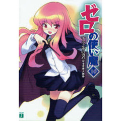 ゼロの使い魔　１０　イーヴァルディの勇者