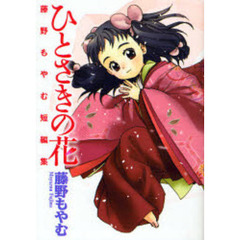 ひとさきの花　藤野もやむ短編集