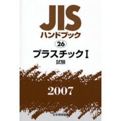 ＪＩＳハンドブック　プラスチック　２００７－１　試験