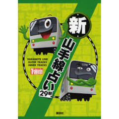 新山手線占い　２９駅