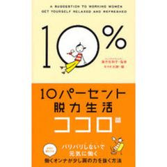 １０パーセント脱力生活　ココロ篇