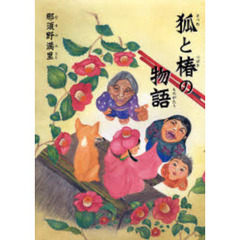 狐と椿の物語