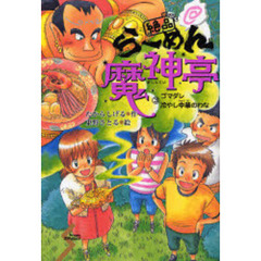 絶品らーめん魔神亭　３　ゴマダレ冷やし中華のわな