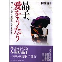 晶子、愛をうたう　劇でみる、らいてう・わか・菊栄との母性保護論争