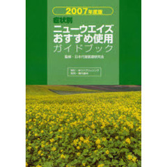 症状別ニューウエイズおすすめ使用ガイドブック　２００７年度版