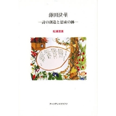 薄田泣菫　詩の創造と思索の跡