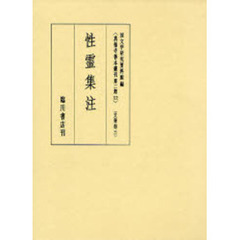 真福寺善本叢刊　第２期１２　影印　文筆部　３