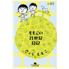 ももこの２１世紀日記　Ｎ’０３