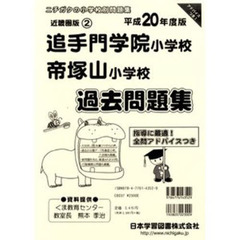 追手門学院小学校・帝塚山小学校　過去問題