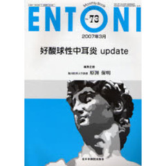 ＥＮＴＯＮＩ　Ｍｏｎｔｈｌｙ　ｂｏｏｋ　Ｎｏ．７３（２００７年３月）　好酸球性中耳炎ｕｐｄａｔｅ