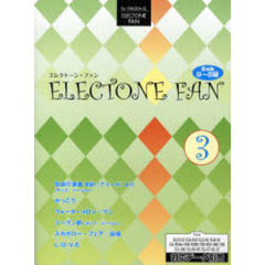 楽譜　エレクトーン・ファン　　　３