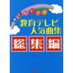 楽譜　教育テレビ人気曲集　総集編