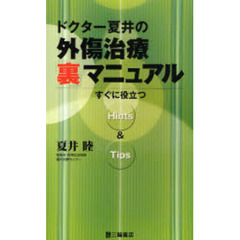 ドクター夏井の外傷治療「裏」マニュアル　すぐに役立つＨｉｎｔｓ　＆　Ｔｉｐｓ