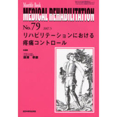 Ｍｅｄｉｃａｌ　ｒｅｈａｂｉｌｉｔａｔｉｏｎ　Ｍｏｎｔｈｌｙ　ｂｏｏｋ　Ｎｏ．７９（２００７．５）　リハビリテーションにおける疼痛コントロール