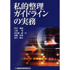 私的整理ガイドラインの実務