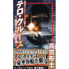 テロ・クルーズ　血塗られた航海　傭兵エージェントｖｓ狂戦士