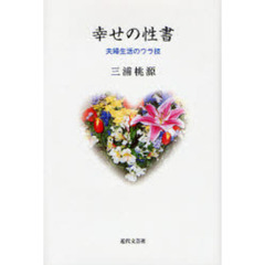 幸せの性書　夫婦生活のウラ技