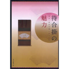 待合掛の魅力　茶会・待合を楽しむヒント