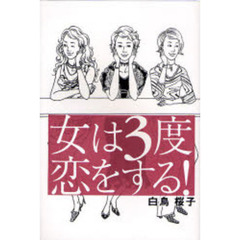 女は３度恋をする！