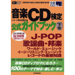 音楽ＣＤ検定公式ガイドブック　文部科学省許可財団法人日本余暇文化振興会監修・認定　下巻　Ｊ－ＰＯＰ／歌謡曲・邦楽／ワールド・ミュージック　イージーリスリング・ミュージック／レコードの基礎知識