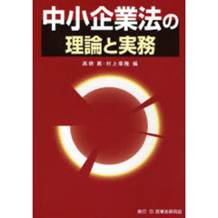 中小企業法の理論と実務