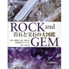 岩石と宝石の大図鑑　岩石・鉱物・宝石・化石の決定版ガイドブック