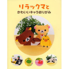 リラックマとかわいいキャラおりがみ