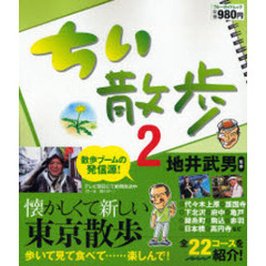 ちい散歩　２　懐かしくて新しい東京散歩