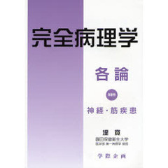 完全病理学　各論第８巻　神経・筋疾患