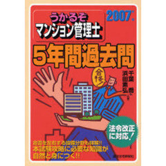 うかるぞマンション管理士５年間過去問　２００７年版