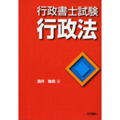 行政書士試験行政法